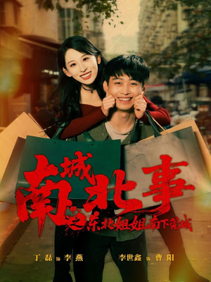 南城北事之东北姐姐南下莞城（90集）短剧来袭好看又上头的剧