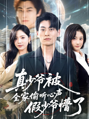 真少爷被全家偷听心声假少爷懵了（80集）好看到停不下来的短剧