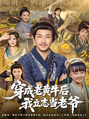 短剧《穿成老黄牛后我立志当老爷》99集短剧在线解锁全集免费看