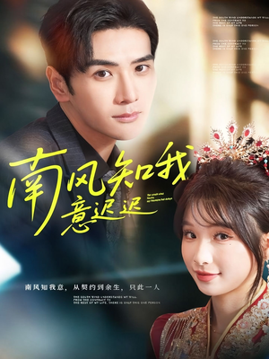 南风知我意迟迟（79集）高清画质短剧免费看