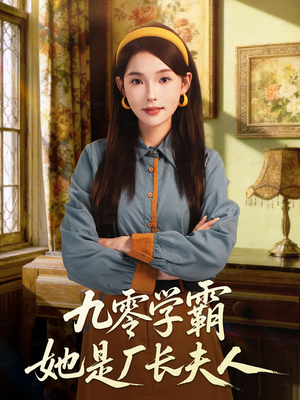 九零学霸她是厂长夫人（67集）短剧大结局超前点映