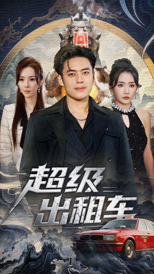 我开出租车强一点怎么了（70集）大结局一气呵成的短剧