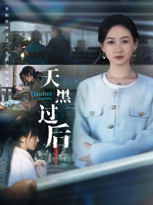 天黑过后（78集）免费观看全集短剧无删减
