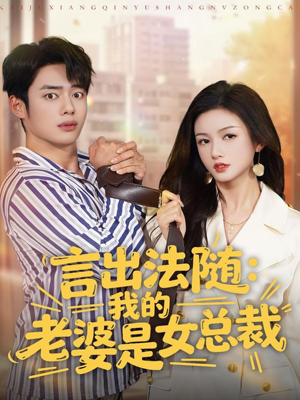 言出法随，我的老婆是女总裁（92集）看短剧放松一下