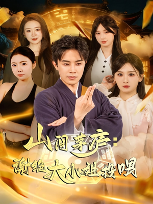 山间茅庐谢绝大小姐投喂（80集）精彩古装短剧推荐