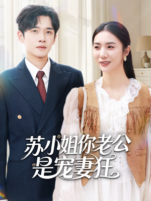 苏小姐你老公是宠妻狂（62集）零花钱看整部短剧的网站