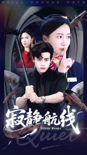 寂静航线（70集）深夜短剧推荐精彩片段