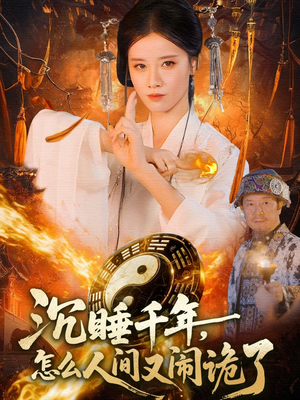 沉睡千年，怎么人间又闹诡了（86集）短剧免费看全集恋爱短剧