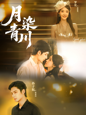 月染青川（65集）男频热门短剧片段