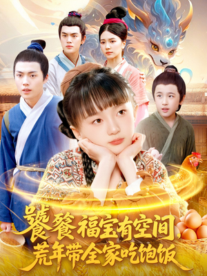饕餮福宝有空间，荒年带全家吃饱饭（80集）每日短剧分享更新