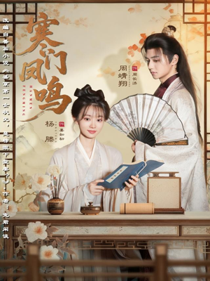 寒门凤鸣（72集）好看的短剧追到爽