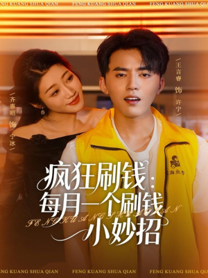 疯狂刷钱：每月一个刷钱小妙招（80集）精彩短片好剧推荐