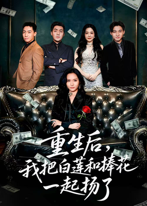 保姆女儿想用9.9换走我的千万捧花（47集）全集在线短剧观看免费版