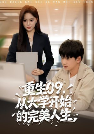 短剧《重生09从大学开始的完美人生》66集短剧高清在线免费看全集