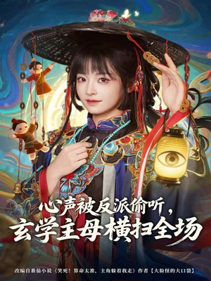 心声被反派偷听，玄学主母横扫全场（73集）短剧全集更精彩