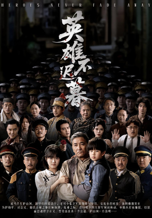 英雄不迟暮（73集）前十的短剧值得一看