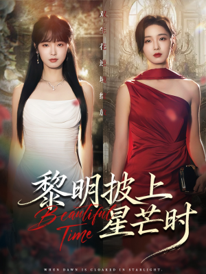 黎明披上星芒时（74集）独家短剧内容免费看