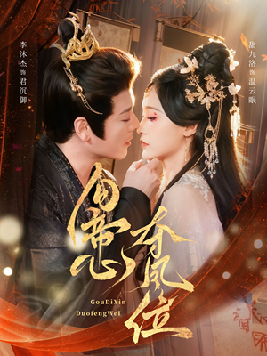 勾帝心夺凤位（60集）免费的短剧资源大全推荐