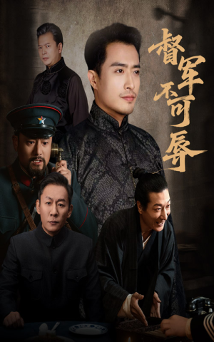 督军不可辱（45集）爆款短剧追不停