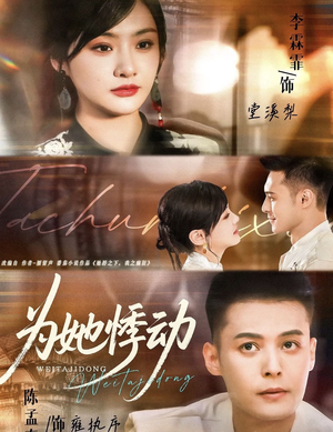 为她悸动（87集）零成本看完的短剧集合推荐