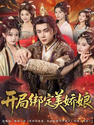 开局绑定美娇娘（80集）更新短剧精彩不断