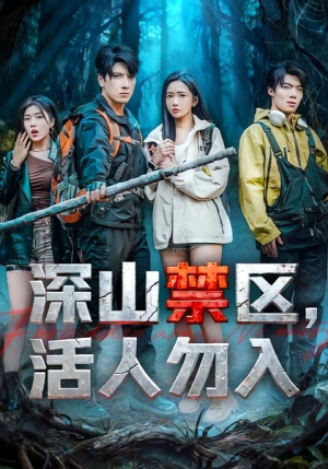 深山禁区活人勿入（67集）一口气追完全集短剧