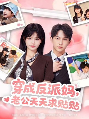 短剧《穿成反派妈，老公天天求贴贴》80集短剧无广告在线尽情看
