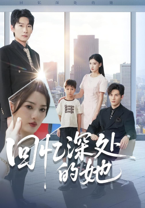 回忆深处的她（90集）免费观看到短剧大结局