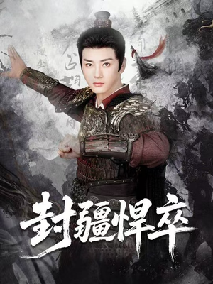 封疆悍卒（70集）这部短剧我爱了