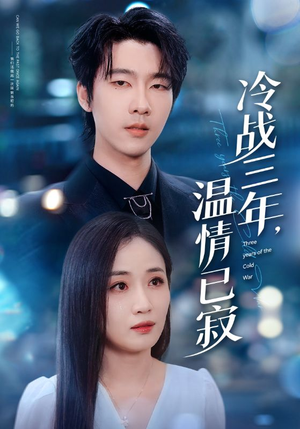 冷战三年，温情已寂（65集）短剧在哪看是免费的