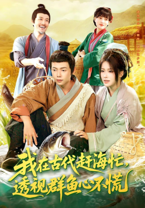 我在古代赶海忙透视群鱼心不慌（100集）看过的人都说好