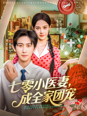 七零小医妻，成全家团宠（66集）太好看了强烈推荐短剧