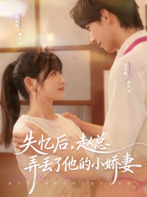 失忆后，赵总弄丢了他的小娇妻（79集）超好看的短剧强烈推荐