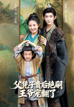 父凭子贵后绝嗣王爷宠翻了（81集）不要钱也能看完整部短剧