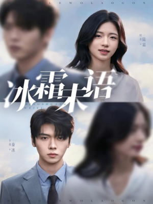 冰霜未语（71集）热门短剧免费看全集