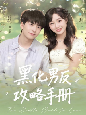 黑化男反攻略手册（84集）每天更新最火短剧