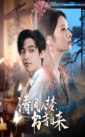 清风入梦书音自来（83集）短剧追到爽全集完整版