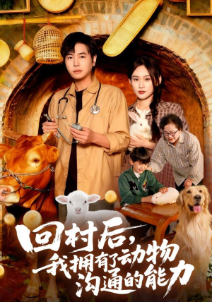 回村后我拥有了动物沟通的能力（96集）全能主妇热播短剧抢先看大结局