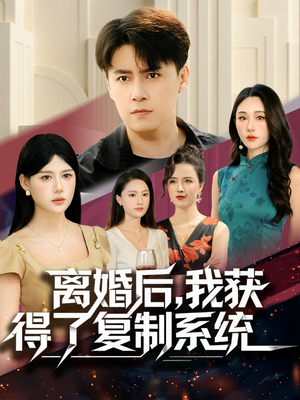 离婚后，我获得了复制系统（70集）免费观看最新短剧