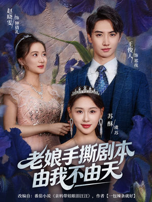 拒当炮灰后我全家萌宝团宠我（80集）短剧热播抢先看