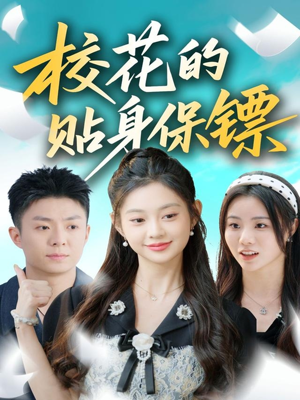 校花的贴身保镖（80集）免费短剧观看爽翻天