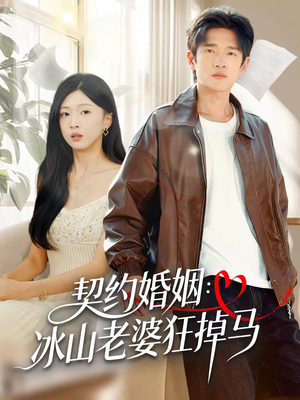 契约婚姻：冰山老婆狂掉马（60集）在线看短剧全集免费看