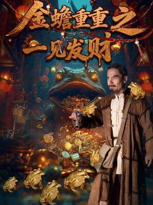 金蟾重重之一见发财（61集）好看又上头的红果短剧