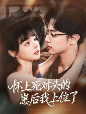 怀上死对头的崽后我上位了（74集）我是土狗我爱看推荐