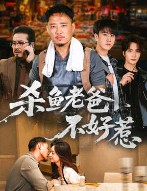 杀鱼老爸不好惹（66集）好看短剧抢先看