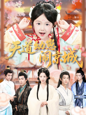 天道幼崽闹京城（69集）终于可以免费看短剧了