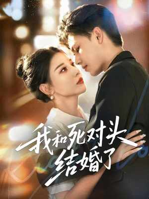 我和死对头结婚了（72集）免费短剧全集看