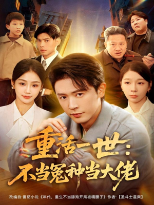 短剧《重活一世：不当怨种当大佬》80集短剧免费在线看大结局