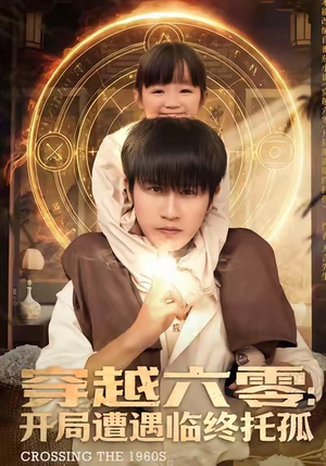 短剧《穿越六零：开局遭遇临终托孤》82集短剧全集免费在线解锁