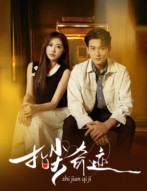 指尖奇迹（64集）短剧简直不要太好看